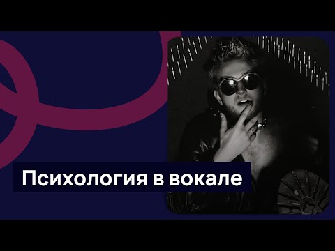 Видео: Психология в вокале