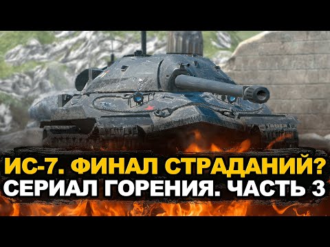 Видео: Несите огнетушитель! Финал отметок на танке ИС-7 | Tanks Blitz