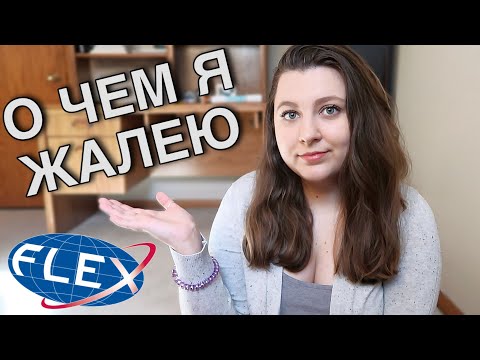 Видео: ЛУЧШИЕ СОВЕТЫ ФИНАЛИСТАМ FLEX -- Что нужно знать прежде, чем ехать в США по обмену?