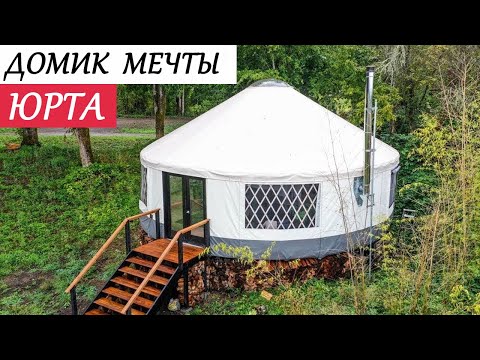 Видео: Пара построила УДИВИТЕЛЬНУЮ ЮРТУ | Обзор необычного дома в США