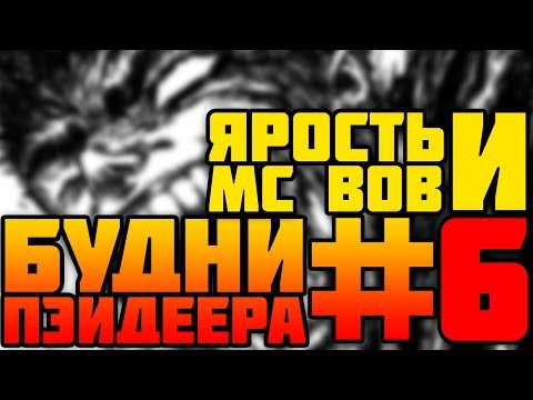Видео: ЯРОСТЬ И МС БОБ - БУДНИ ПЭЙДЕЕРА #6 [PAYDAY 2]
