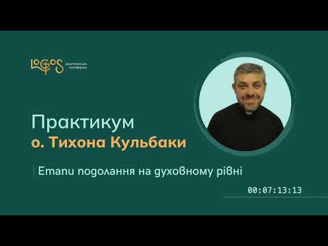 Видео: Духовний рівень - практикум від о.Тихона Кульбаки (конференція 2)