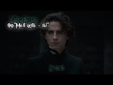 Видео: ФФ"Моя цель - ты" — 2 часть |Регулус Блэк 