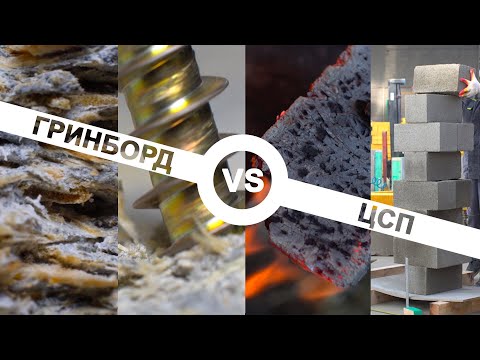Видео: Стеновые панели ЦСП или ГРИНБОРД.  Дом из сип панелей