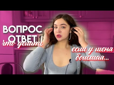 Видео: ВОПРОС-ОТВЕТ: Что делать если у меня большая..
