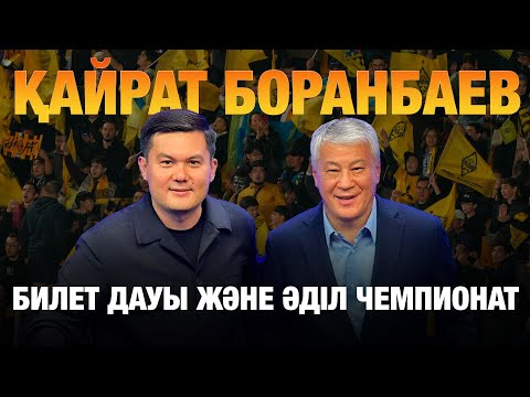 Видео: Қайрат Боранбаев: Ең әділ чемпионат, Чеферинмен достығы, билет дауы, жаңа стадион,