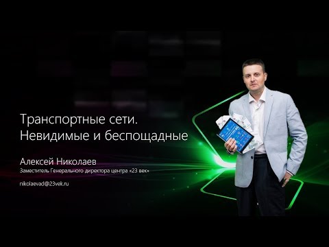Видео: Транспортные сети мобильной связи. Невидимые и беспощадные | Алексей Николаев