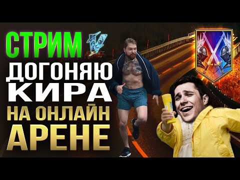 Видео: ДОГАНЯЮ КИРА С НОВЫМ СЮРИКЕНОМ. ГОРЮ! Ну и музон, как без этого.