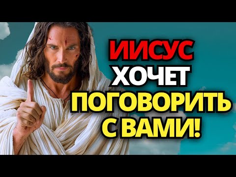 Видео: ⚠️ БОГ ГОВОРИТ: У ВАС ЕСТЬ 1 МИНУТА, ЧТОБЫ ПОСЛУШАТЬ? 💌 СООБЩЕНИЕ ОТ БОГА ДЛЯ МЕНЯ СЕГОДНЯ