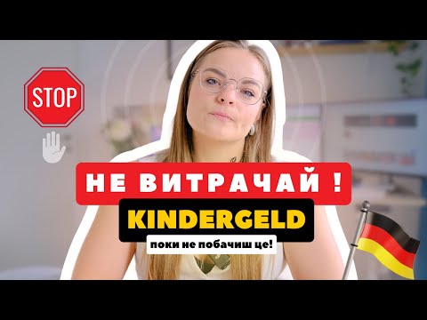 Видео: 💶 Не витрачайте Kindergeld, поки не подивитесь це відео!