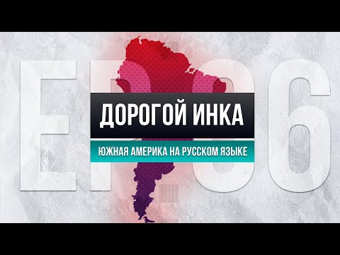 Видео: Переезд: Боливия и Аргентина. Почему Боливийцы едут в Аргентину? Кока и горная болезнь