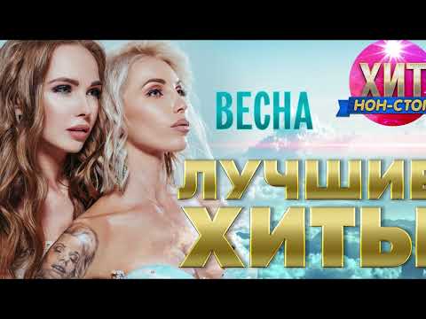 Видео: Весна  - Лучшие Хиты