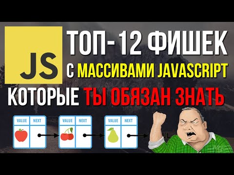 Видео: Топ-12 фишек программирования на JavaScript с массивами. Ты просто обязан их знать!