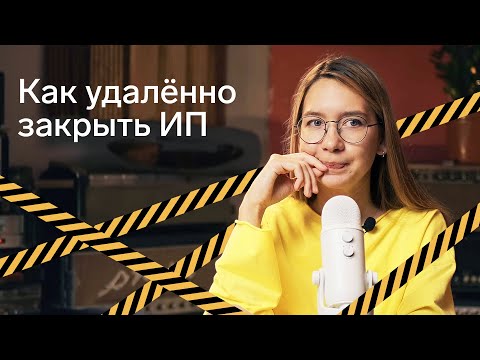 Видео: Как закрыть ИП онлайн и что делать после