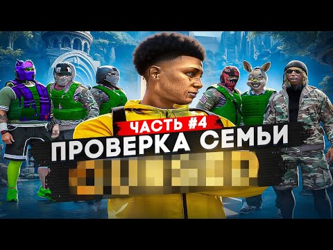 Видео: САМАЯ ЖЕСТОКАЯ СЕМЬЯ НЕ ПРОШЛА ПРОВЕРКУ В GTA 5 RP !? | ПРОВЕРКА СЕМЕЙ#4 | DAVIS