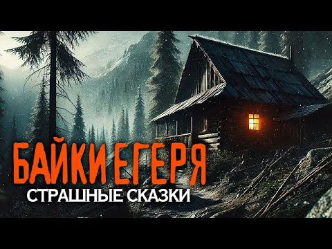 Видео: Байки Егеря I Страшные Истории