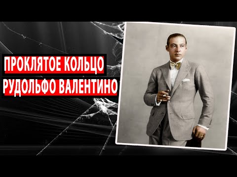 Видео: Проклятое кольцо Рудольфо Валентино