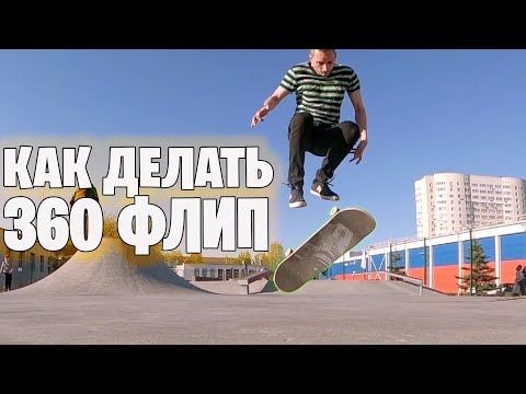 Видео: Как делать 360 флип на скейтборде