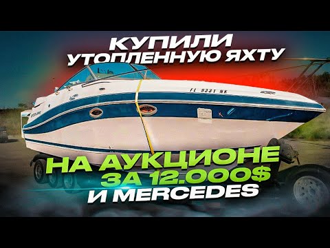 Видео: Купили утопленную яхту на аукционе за $12.000 и Mercedes Проект Соучастники Бизнес на Яхтах в Майами