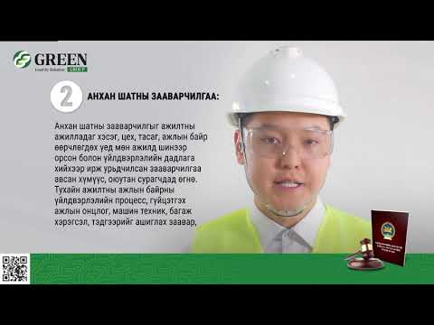 Видео: 5 ХАБЭА н ерөнхий зааварчилгаанууд