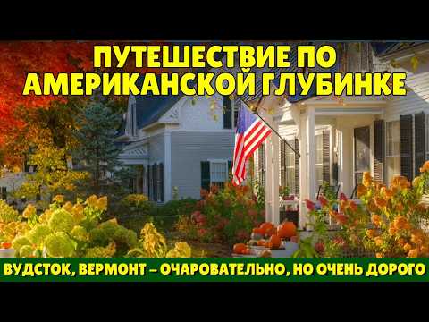 Видео: Путешествие по американской глубинке | Вудсток, Вермонт: очаровательный, но очень дорогой городок