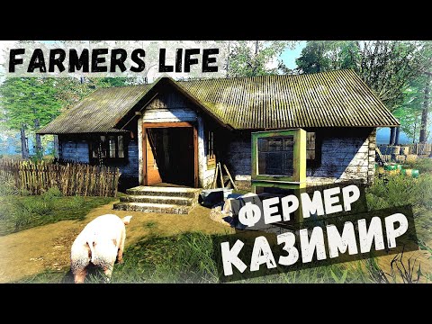 Видео: Farmer's Life - Жизнь фермера Казимира. Начало # 1