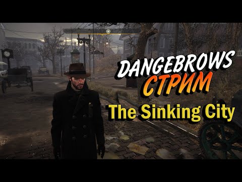 Видео: Стрим-прохождение The Sinking City #5  #thesinkingcity    #stream #dangebrows