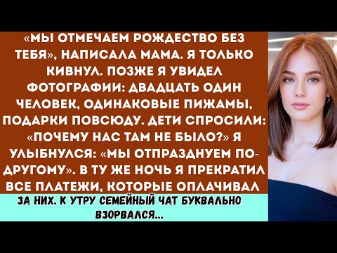 Видео: «Мы отмечаем Рождество без тебя» написала мама в сообщении. Я лишь кивнул. А позже увидел фотографии