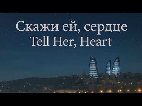 Видео: " Скажи ей, сердце / Tell Her, Heart "