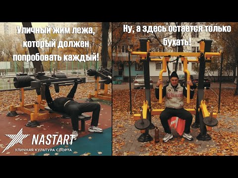 Видео: Elephantkilla и Nastart #1 - Все не так уж плохо! Мертвый конкурент Street Barbell