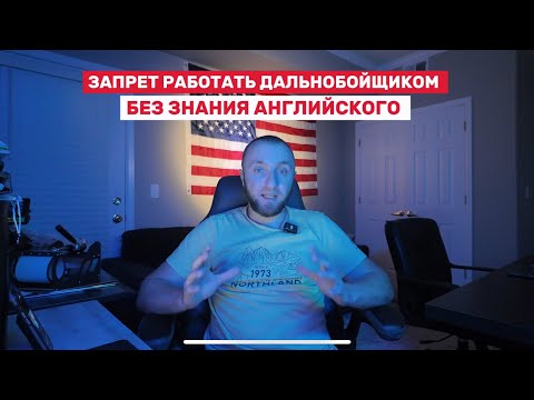 Видео: Без английского — за руль не сядешь! Что ждёт русскоязычных дальнобойщиков в 2025 году?