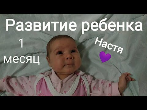 Видео: Нам 1 месяц! Развитие ребенка. Что умеет делать малыш? Важные советы на первый месяц.