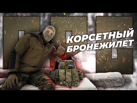 Видео: КОРСЕТНЫЙ БРОНЕЖИЛЕТ/Современные бронежилеты