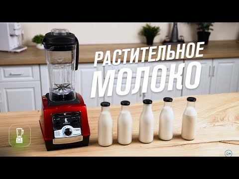 Видео: Растительное молоко рецепт как приготовить дома | Рисовое, миндальное, овсяное, фундучное, кешью