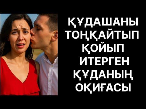 Видео: Құдашадан құр қалмаған құда Өмірде болған оқиға