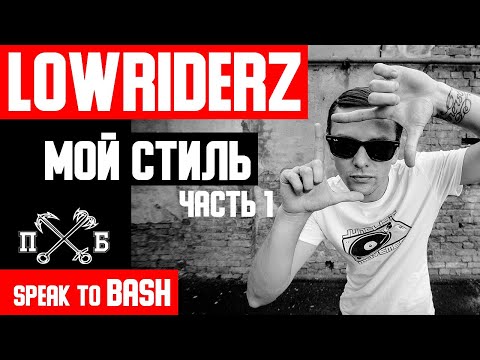 Видео: LOWRIDERZ  - МОЙ СТИЛЬ - ЧАСТЬ 1 - СПОРТ- SMOKY D  - ПРАВЫЙ БЕРЕГ