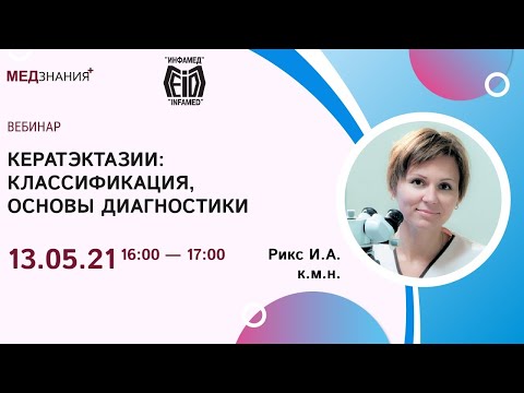 Видео: Кератэктазии: классификация, основы диагностики