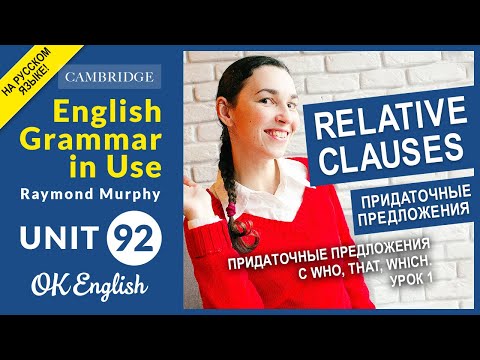 Видео: Unit 92. Relative Clauses: Придаточные предложения с who, that, which (урок 1)