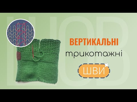 Видео: Як зшивати в'язані деталі. Вертикальні трикотажні шви