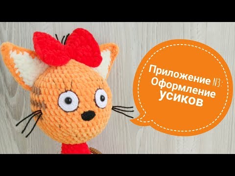 Видео: Видеоприложение N3 к Мастер-классу "Рыжая кошка": Оформление усиков"