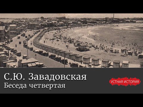 Видео: Светлана Юрьевна Завадовская. Беседа четвертая