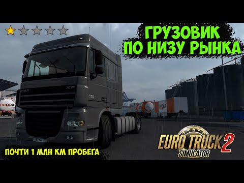 Видео: EURO TRUCK SIMULATOR 2 - ГРУЗОВИК ЗА КОПЕЙКИ. СЕРИЯ 1