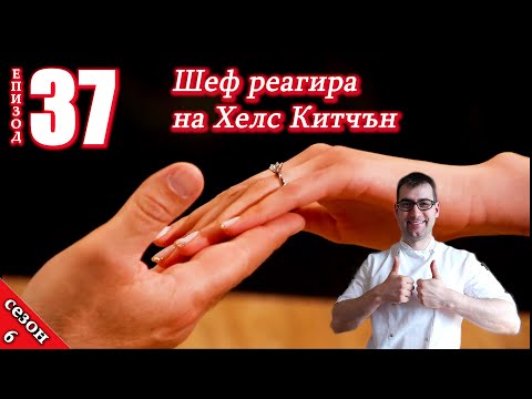 Видео: Приемаш ли този пръстен? 💍 | Епизод 37 Сезон 6: Шеф реагира на Хелс Китчън България