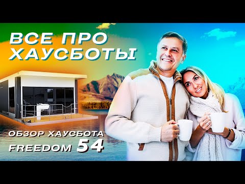 Видео: ВСË ПРО ХАУСБОТЫ | Обзор хаусбота FREEDOM 54  от  HOUSEBOAT.RU