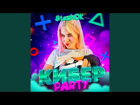 Видео: Кибер PARTY