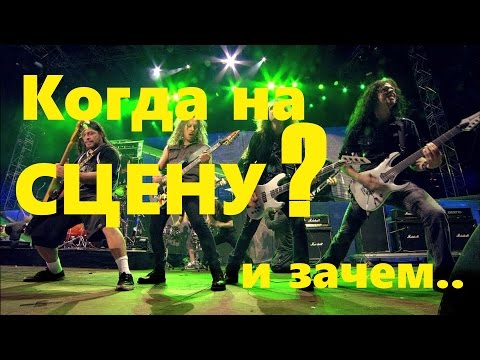 Видео: Реальные проблемы музыкантов и групп!