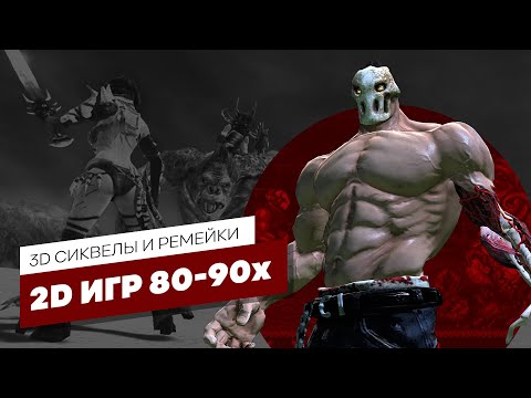 Видео: 3D СИКВЕЛЫ И РЕМЕЙКИ, 2D ИГР 80-90х - ЭЧ3D