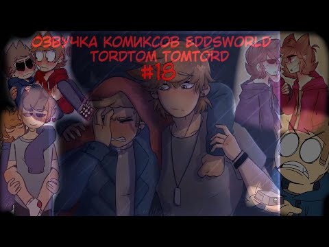 Видео: Озвучка комиксов Eddsworld #18 (TordTom-TomTord)