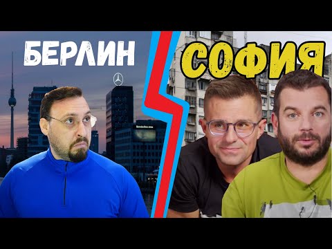 Видео: Живее ли се по добре в София от Берлин? Моят отговор на Иван и Андрей