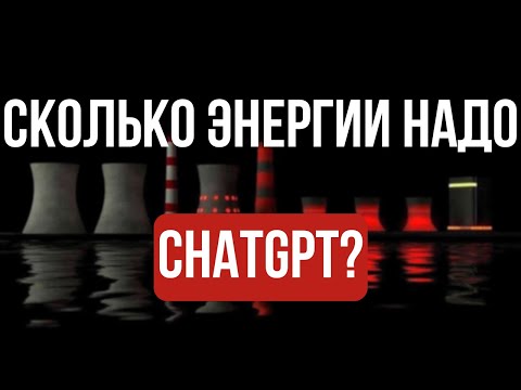 Видео: Вы не поверите сколько электричества тратят датацентры ИИ!